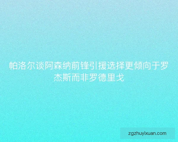 帕洛尔谈阿森纳前锋引援选择更倾向于罗杰斯而非罗德里戈